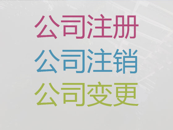 常德公司个体户注册变更注销代办